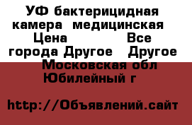 УФ-бактерицидная камера  медицинская › Цена ­ 18 000 - Все города Другое » Другое   . Московская обл.,Юбилейный г.